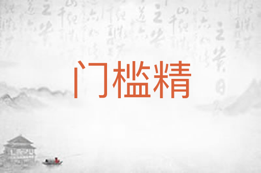 门槛精