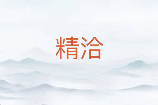 精洽