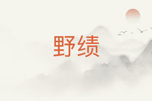 野绩
