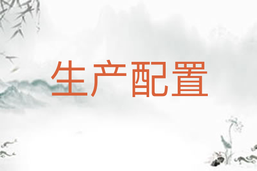生产配置