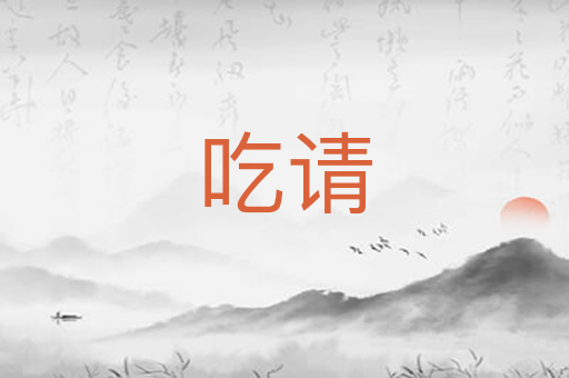 吃请