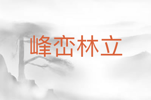 峰峦林立