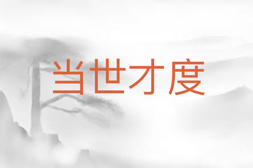 当世才度