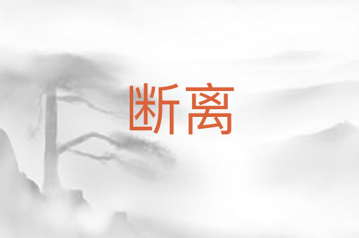 断离