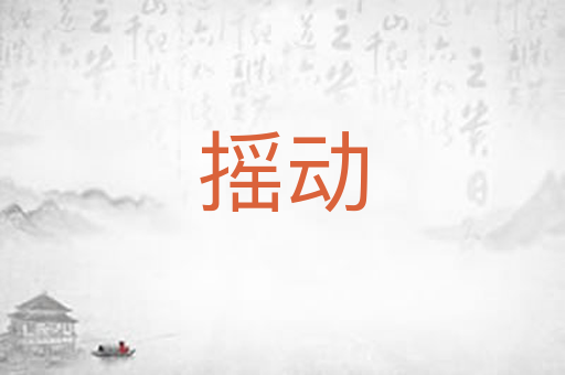 摇动