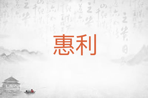 惠利