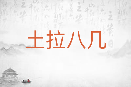土拉八几