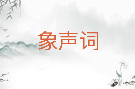象声词