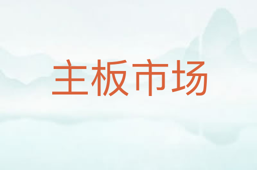 主板市场