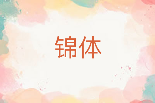 锦体