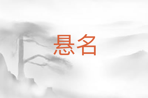 悬名
