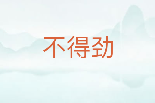 不得劲
