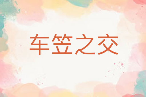 车笠之交