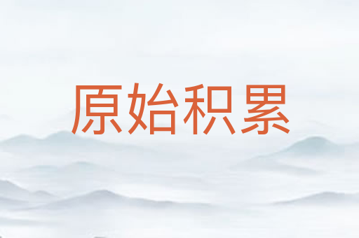 原始积累