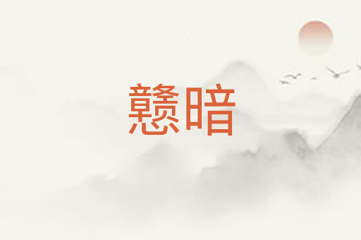 戆暗