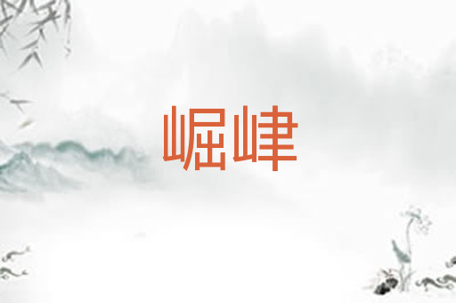 崛峍