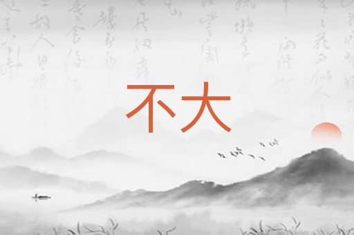不大