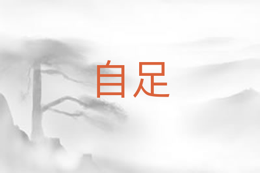 自足