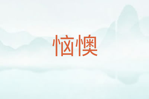 恼懊