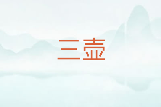 三壶