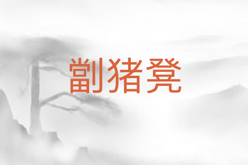 劏猪凳