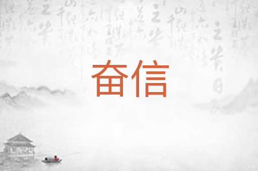 奋信