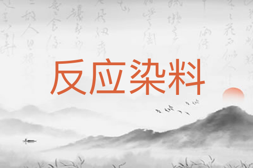 反应染料