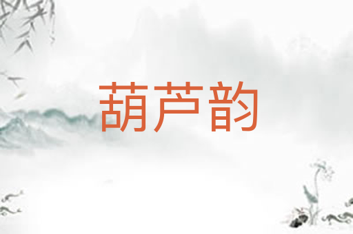 葫芦韵