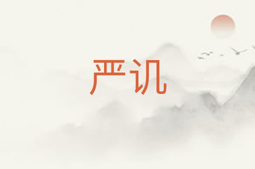 严讥