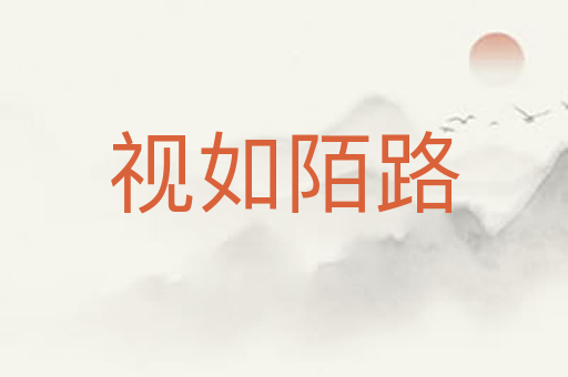 视如陌路