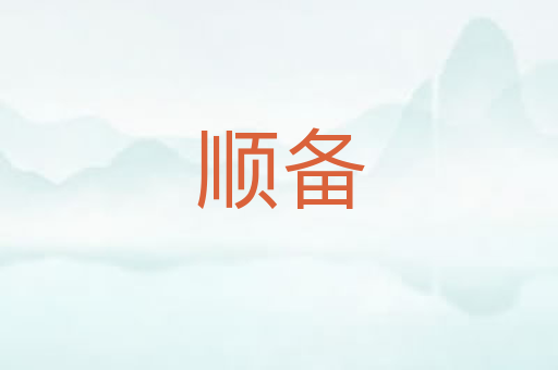顺备