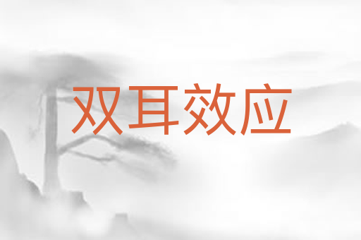 双耳效应