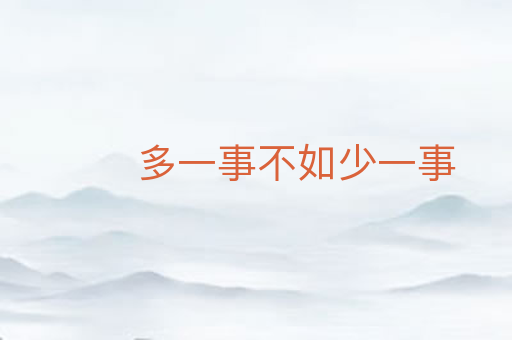 多一事不如少一事