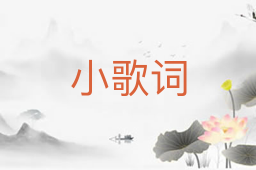 小歌词