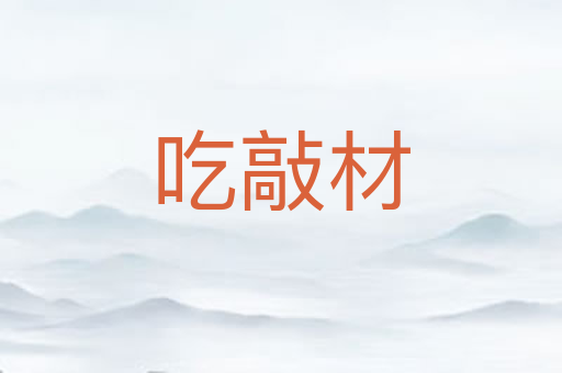 吃敲材