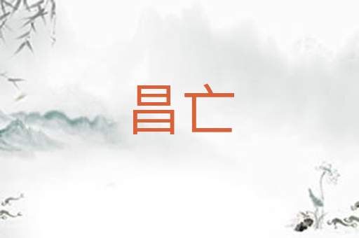 昌亡