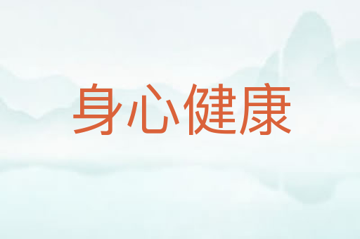 身心健康