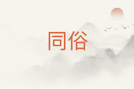 同俗