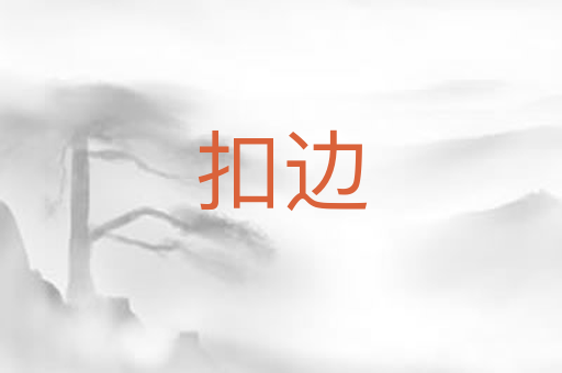 扣边