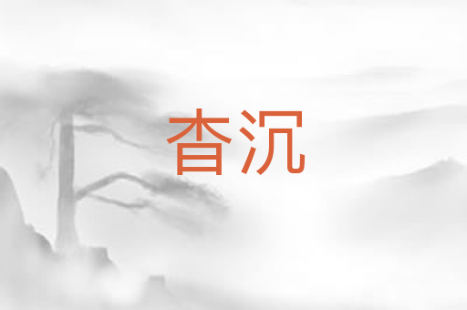 杳沉