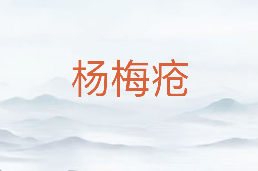 杨梅疮