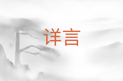 详言