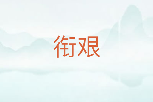 衔艰