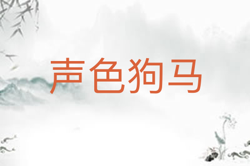 声色狗马