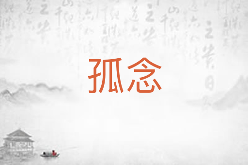 孤念