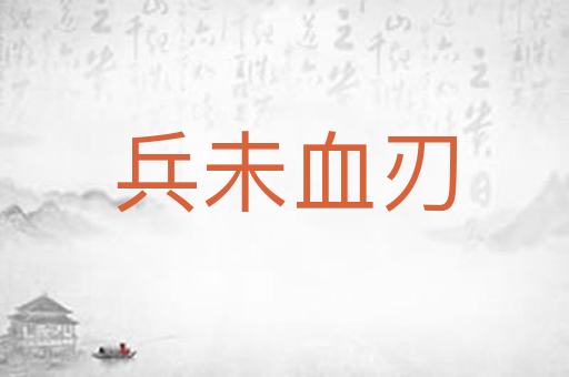 兵未血刃