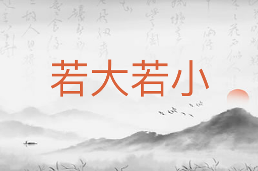 若大若小