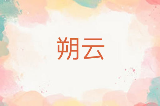 朔云