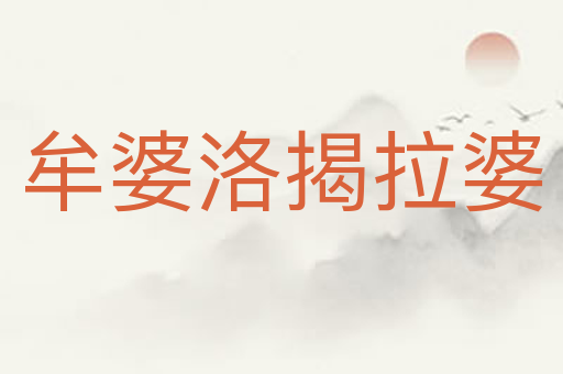 牟婆洛揭拉婆