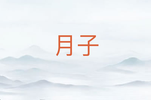 月子